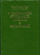 О психологии восточных религий и философий
