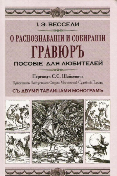 О распознавании и собирании гравюр Пособие для любителей
