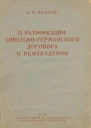 О ратификации советскогерманского договора о ненападении