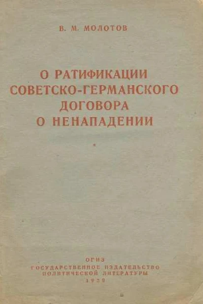 О ратификации советскогерманского договора о ненападении