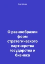 О разнообразии форм стратегического партнерства государства и бизнеса