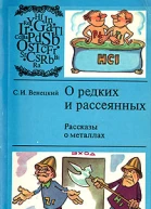 О редких и рассеянных Рассказы о металлах