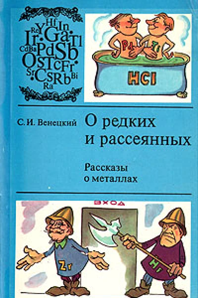 О редких и рассеянных Рассказы о металлах