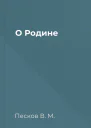 О Родине