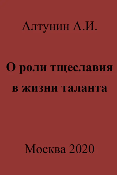 О роли тщеславия в жизни таланта