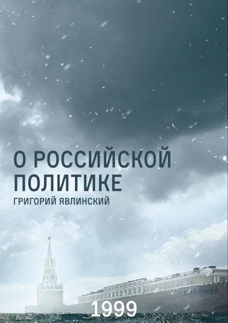 О российской политике Выступления и статьи 19941999 гг