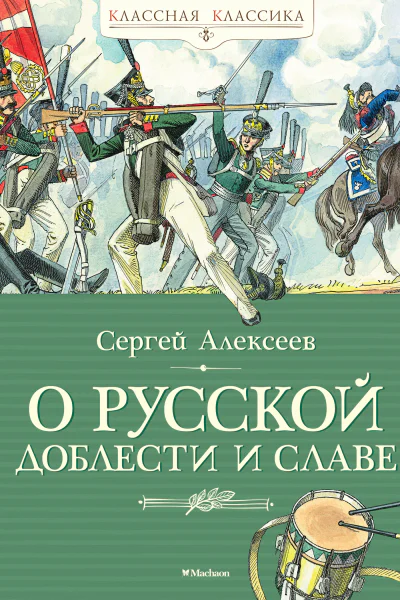 О русской доблести и славе