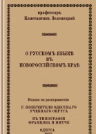 О русском языке в Новороссийском крае