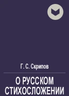 О русском стихосложении