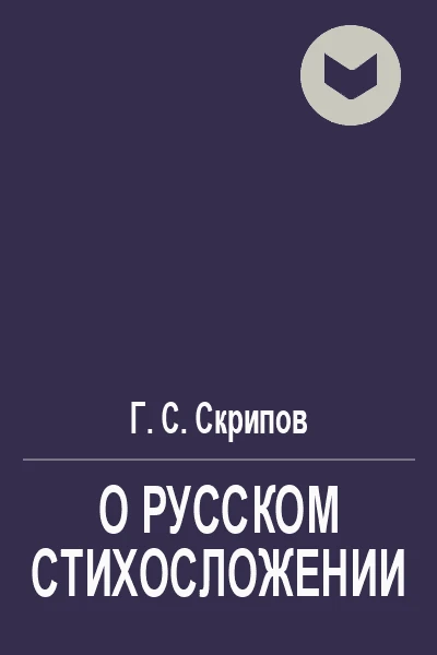 О русском стихосложении