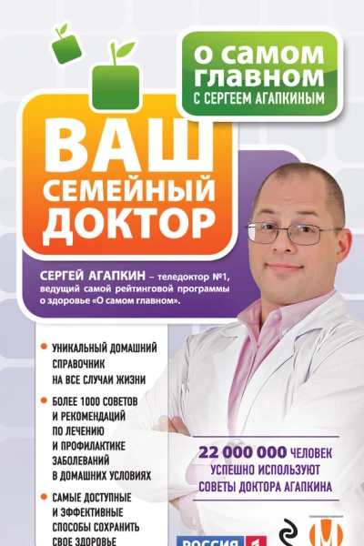 О самом главном с Сергеем Агапкиным Ваш семейный доктор