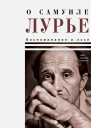 О Самуиле Лурье Воспоминания и эссе