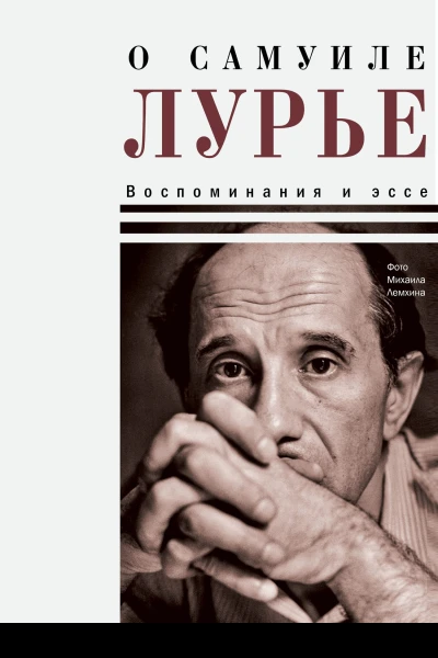 О Самуиле Лурье Воспоминания и эссе