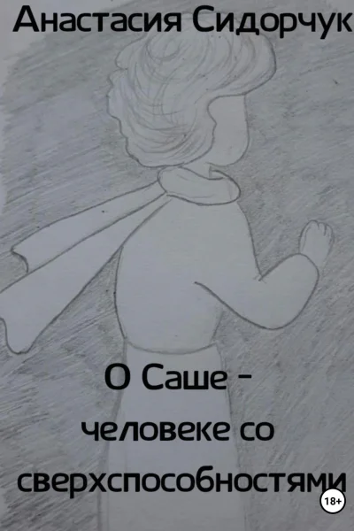 О Саше  человеке со сверхспособностями