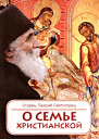 О семье христианской