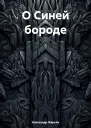 О Синей бороде