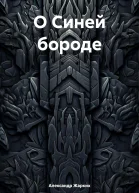 О Синей бороде