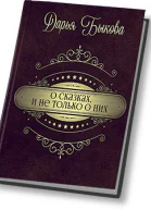 О сказках и не только о них СИ