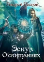 О скитаниях