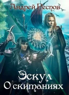 О скитаниях