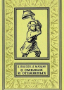 О смелых и oтважных