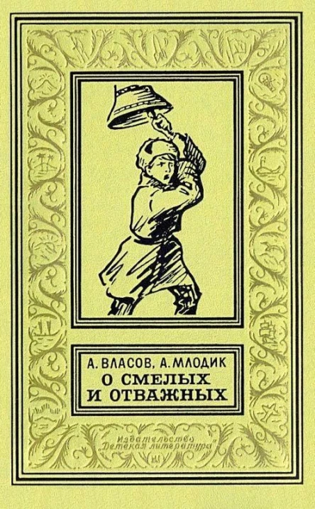 О смелых и oтважных