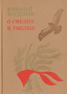 О смелых и умелых Избранное