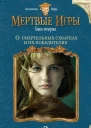О смертельных схватках и их победителях