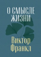О смысле жизни