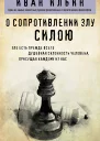 О сопротивлении злу силою