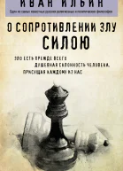 О сопротивлении злу силою