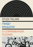 О современной поэзии