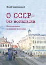 О СССР  без ностальгии Воспоминания и дневник москвича Книга первая 3080е годы