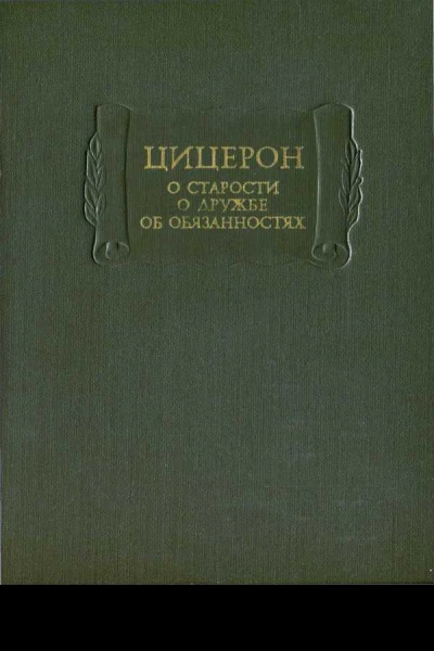 О старости О дружбе Об обязанностях