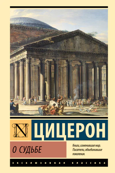 О судьбе