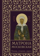 О Светлова Матрона Московская Помощь утешение защита