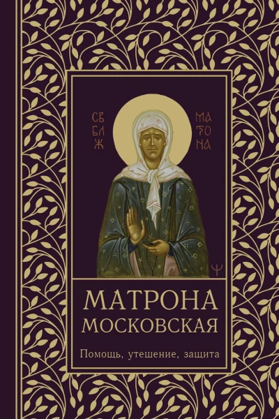 О Светлова Матрона Московская Помощь утешение защита