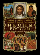О святых чудотворных иконах в Церкви христианской