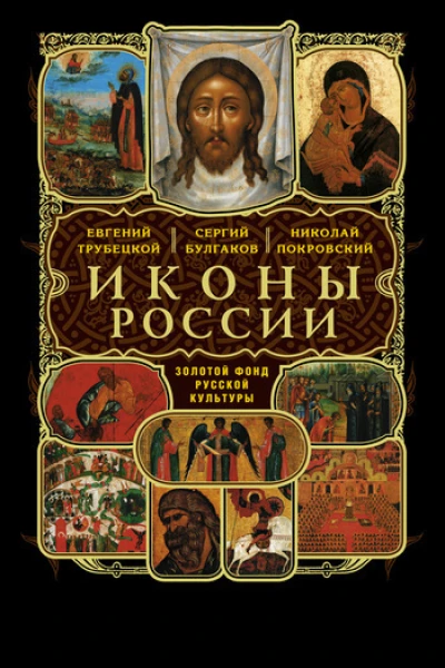 О святых чудотворных иконах в Церкви христианской