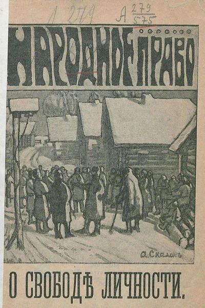О свободе личности