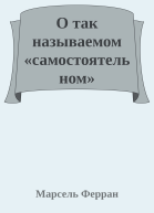 О так называемом самостоятельном деепричастии в современном русском языке
