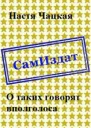 О таких говорят вполголоса СИ