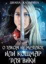 О таком не мечтают или кошмар для Вики
