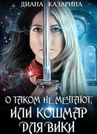 О таком не мечтают или кошмар для Вики