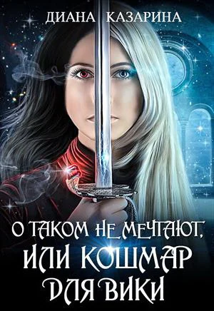 О таком не мечтают или кошмар для Вики