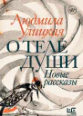 О теле души Новые рассказы