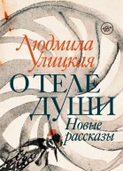 О теле души Новые рассказы
