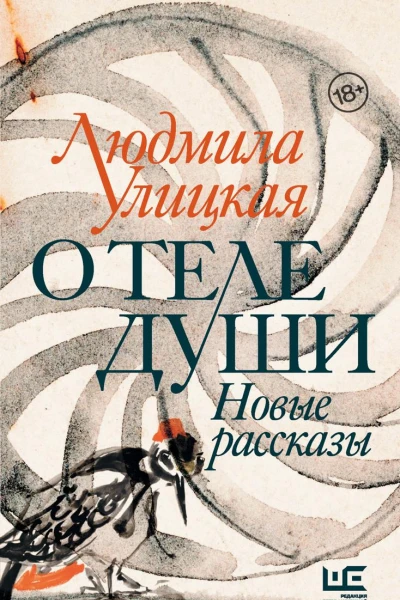 О теле души Новые рассказы