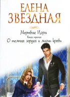 О темных лордах и магии крови