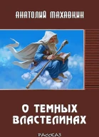 О тёмных властелинах